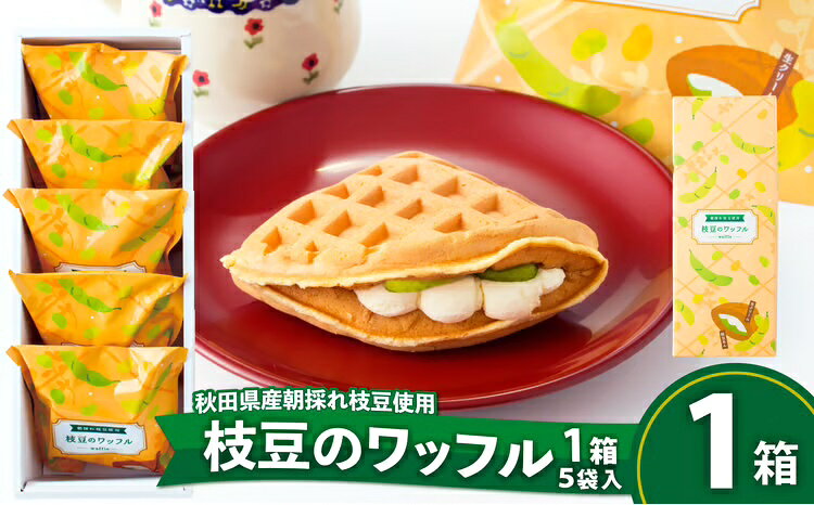 【ふるさと納税】35P5601　枝豆のワッフル1箱（5袋入)