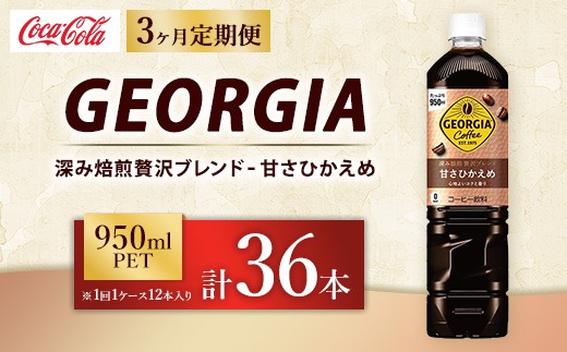 【定期便3ヶ月】ジョージア 深み焙煎贅沢ブレンド 甘さひかえめ 950ml×12本（1ケース） コーヒー飲料 ※離島への配送不可
