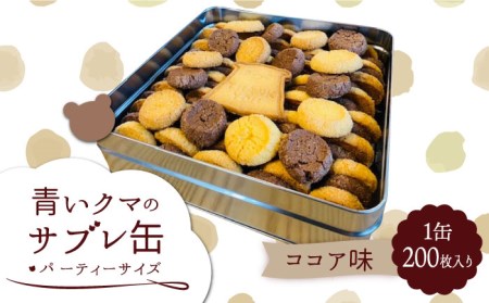 青いクマのサブレ缶 パーティーサイズ ココア【Sweets＆Deco 青いクマ】クッキー 焼き菓子 大容量 スイーツ ビスケット ビスキュイ お菓子 洋菓子 詰め合わせ 贈り物 ギフト プレゼント お取り寄せ 送料無料  [MCL006]