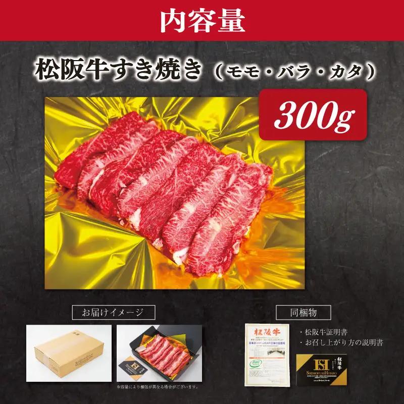 松阪牛 300g 松阪牛すき焼き用 SS118