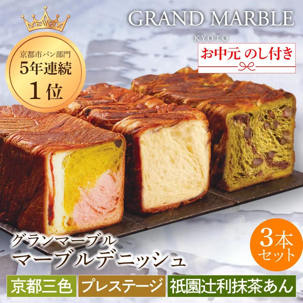 【GRAND MARBLE】《お中元》マーブルデニッシュ3本セット(京都三色・プレステージ・祇園辻利抹茶あん)｜京都 デニッシュ食パン 高級食パン 人気店