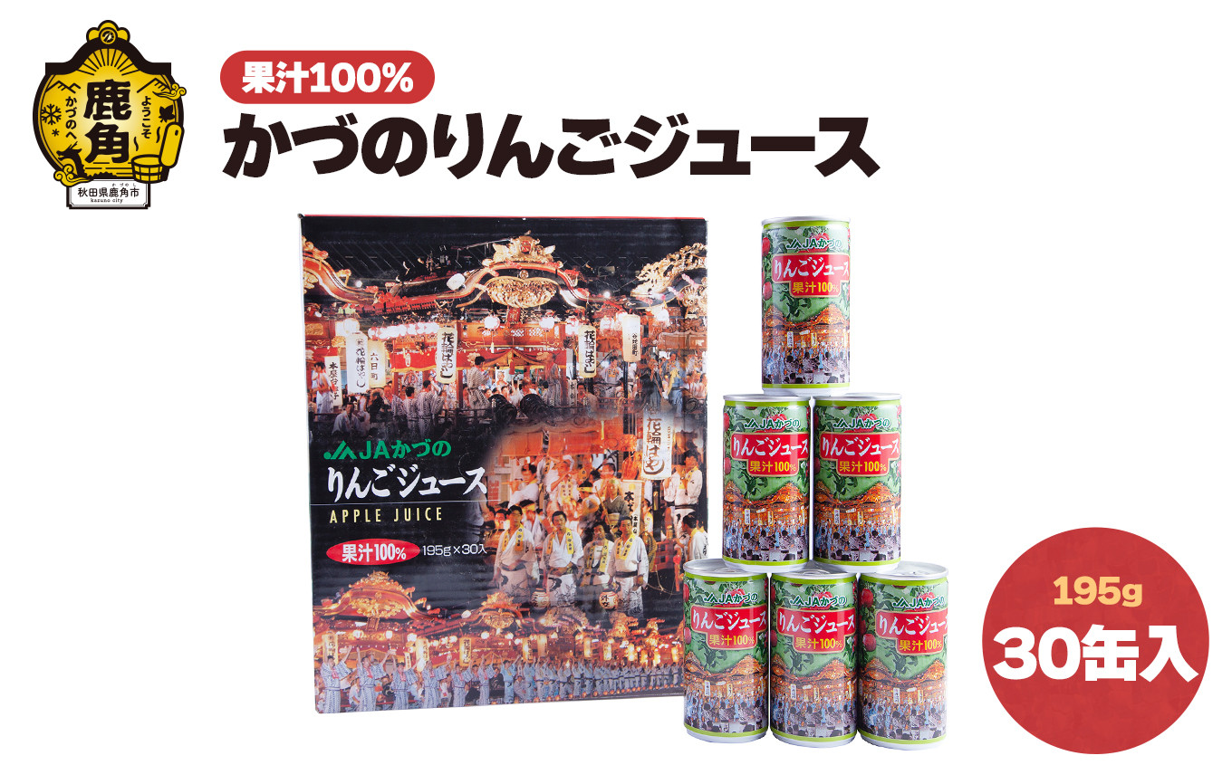 
かづのりんごジュース 30缶入り【かづの観光物産公社】　りんごジュース リンゴ 林檎 缶 鹿角りんご 秋田県 秋田 あきた 鹿角市 鹿角 かづの 特産 ギフト グルメ お土産
