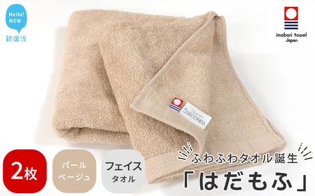 今治タオルブランド認定 はだもふ フェイスタオル 2枚 (パールベージュ) 【5SECONDS】 ふわふわ もふもふ 自宅用 日本製 綿100%