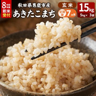 ふるさと納税 男鹿市 あきたこまち R8年産 新米 玄米 15kg 吉運商店 定期7ヶ月|23_ysu-221507s