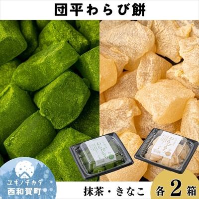 ふるさと納税 西和賀町 団平わらび餅(抹茶2パック・きなこ2パック)