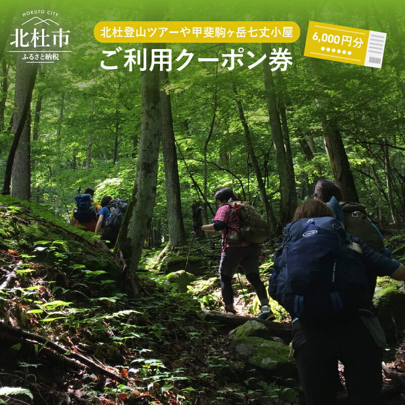 【ふるさと納税】 北杜 登山 ツアー 甲斐駒ヶ岳 七丈小屋 利用券 クーポン券（6000円相当） 体験