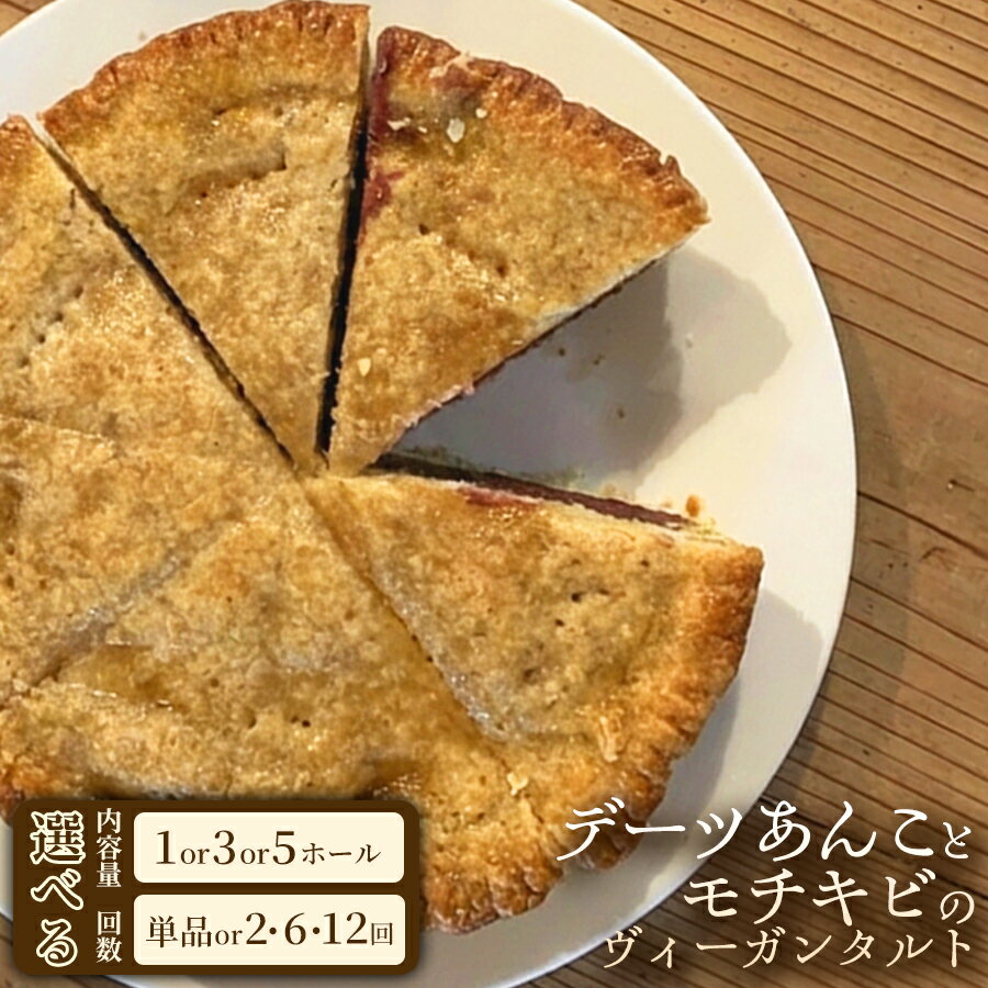 【ふるさと納税】もちきびのプチプチ食感が贅沢なデーツあんことモチキビのヴィーガンタルト