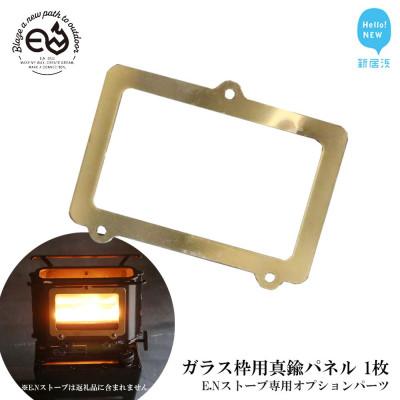 ふるさと納税 新居浜市 アイロンストーブ E.N ストーブ 専用オプションパーツ ガラス枠用真鍮パネル【E.N Works】