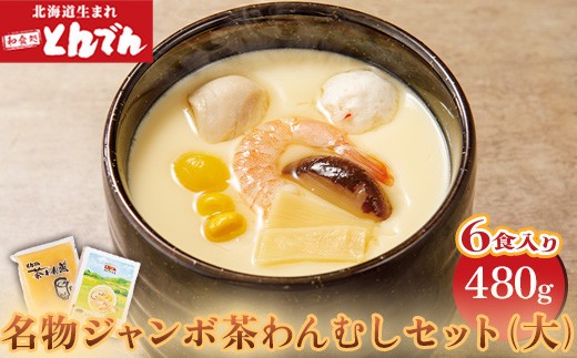 
                  とんでん名物ジャンボ茶わんむしセット大（6食入）【44000702】
                