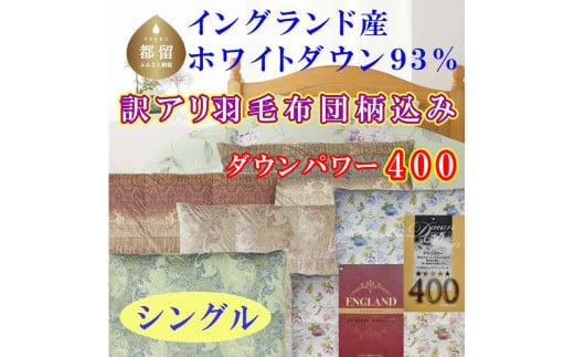 訳アリ 羽毛布団【イングランド産ホワイトダウン93%】 シングル 150×210cm 羽毛掛け布団【ダウンパワー400】