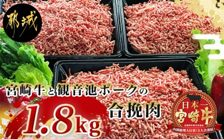 宮崎牛と「観音池ポーク」の合挽肉1.8kg_MJ-2405_(都城市) ブランド牛 観音池ポーク ブランド豚 合挽 ミンチ たっぷり ハンバーグ 肉詰め 麻婆豆腐など 料理に活躍