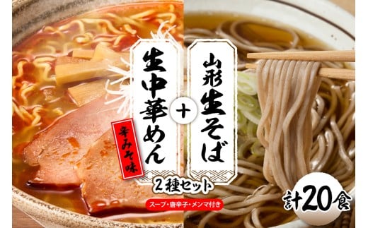 山形生そば＋生中華めん20食セット（とんから）山形県 東根市 神町食品提供 hi095-016-3