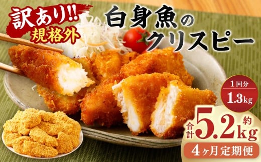 【4ヶ月定期便】【訳あり規格外】 業務用 白身魚のクリスピー 1.3kg