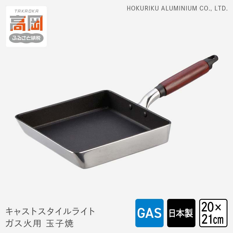 【ふるさと納税】玉子焼き器 ガス火用 キャストスタイルライト 玉子焼 20×21cm 卵焼き器 卵焼き 玉子焼き テフロン 北陸アルミ 北陸アルミニウム 日本製 調理器具 キッチン用品 日用品 富山県 卵焼き用 フライパン アルミキャスト製 テフロンプラチナ加工 FAD-0983