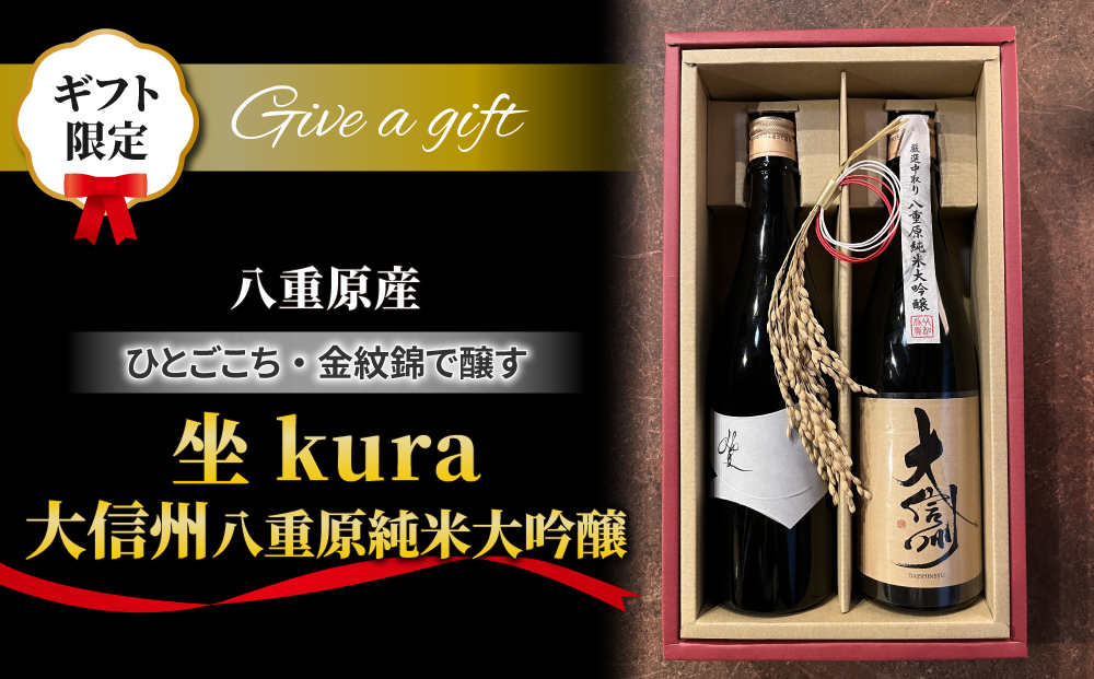 【ギフト限定】日本酒「坐kura 純米大吟醸」「大信州 八重原純米大吟醸 ひとごこち」飲み比べセット