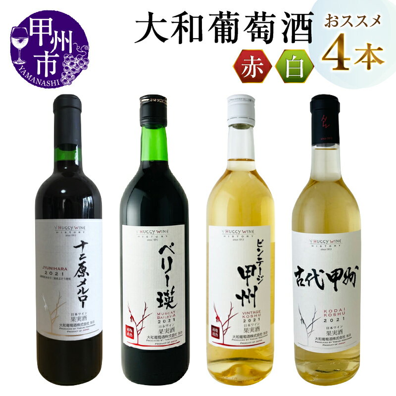 【ふるさと納税】 ワイン 大和葡萄酒 古代甲州 ビンテージ甲州 ベリー瑛 十二原メルロー 飲み比べ 4本 セット 酒 赤 白 辛口 中口 ミディアムボディ 母の日 父の日 記念日 ギフト 山梨県 甲州市 (MG) 【C8-651】