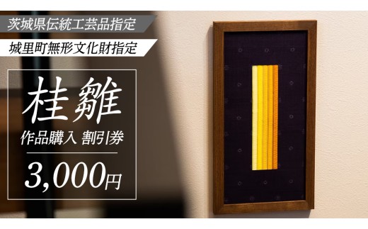桂雛 作品購入 割引券 3,000円分 割引券 利用券 ギフト券 雛人形 ひな人形 五月人形 兜 兜飾り出産祝い 男の子 女の子 職人 初節句 桃の節句 端午の節句 お雛様 伝統工芸品 工芸品 インテリア アート 職人 茨城県 城里町 (AZ001)