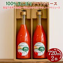 【ふるさと納税】100%生しぼりトマトジュース　720ml 2本セット◇※着日指定不可