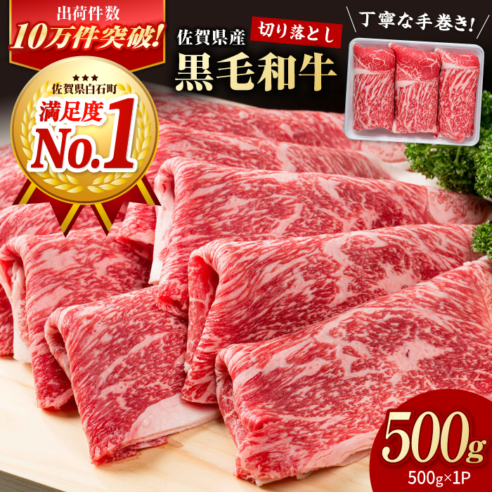 【選べる配送月】【4月発送】圧倒的リピート率！佐賀県産 黒毛和牛 贅沢切り落とし 500g 1パック お肉 牛肉 スライス 佐賀 牛 肉 牛肉 冷凍 すきやき すき焼き 切落し【株式会社いろは精肉店】 [IAG001][IAG001-04]