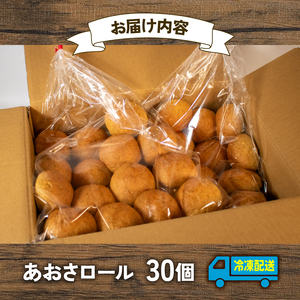 あおさロール 30個入 冷凍 パンパンパンパン