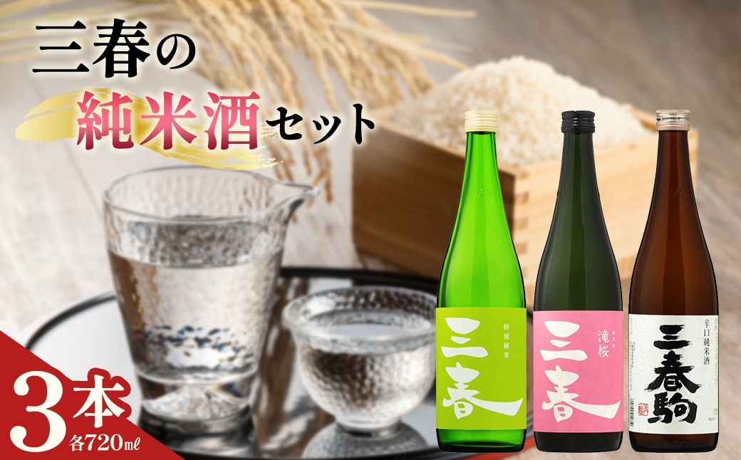 
                  三春の純米酒3本セット（三春 特別純米原酒・三春 滝桜純米原酒・三春駒 辛口純米酒 各720ml） 【地酒 さけ 日本酒 純米 原酒 清酒 アルコール 瓶 お中元 父の日 ギフト プレゼント 贈り物 贈答 お祝い ご自宅用】【07521-0194】
                