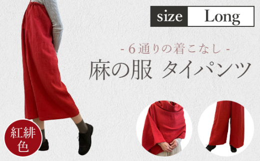 【紅緋色】【麻の服 タイパンツ】丁寧なハンドメイド ロングサイズ ／ リネンラミー おしゃれ シンプル ボトムス トップス 送料無料 埼玉県 [No.216-01]