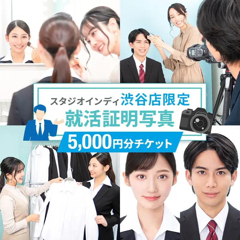 【スタジオインディ渋谷店限定】就活証明写真5,000円分チケット 【275007-1】