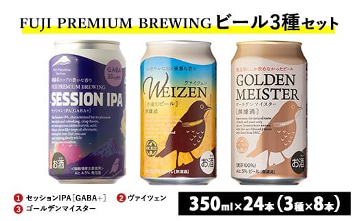 
                  『1766』FUJI PREMIUM BREWINGビール、セッションIPA［GABA+］・ヴァイツェン・ゴールデンマイスター 3種×8本24本入 ※北海道・沖縄・離島への配送不可
                