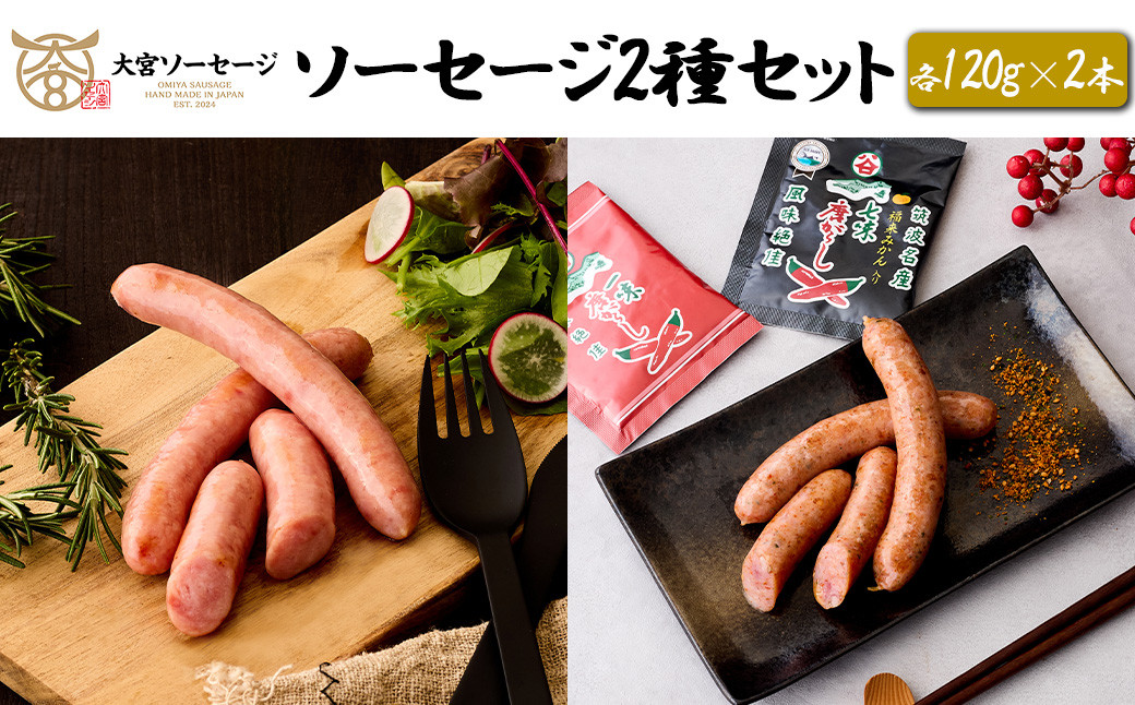 
            【大宮ソーセージ】 ソーセージ2種セット(スモーク・苅谷七味)　各120g×2本　【11100-1432】
          