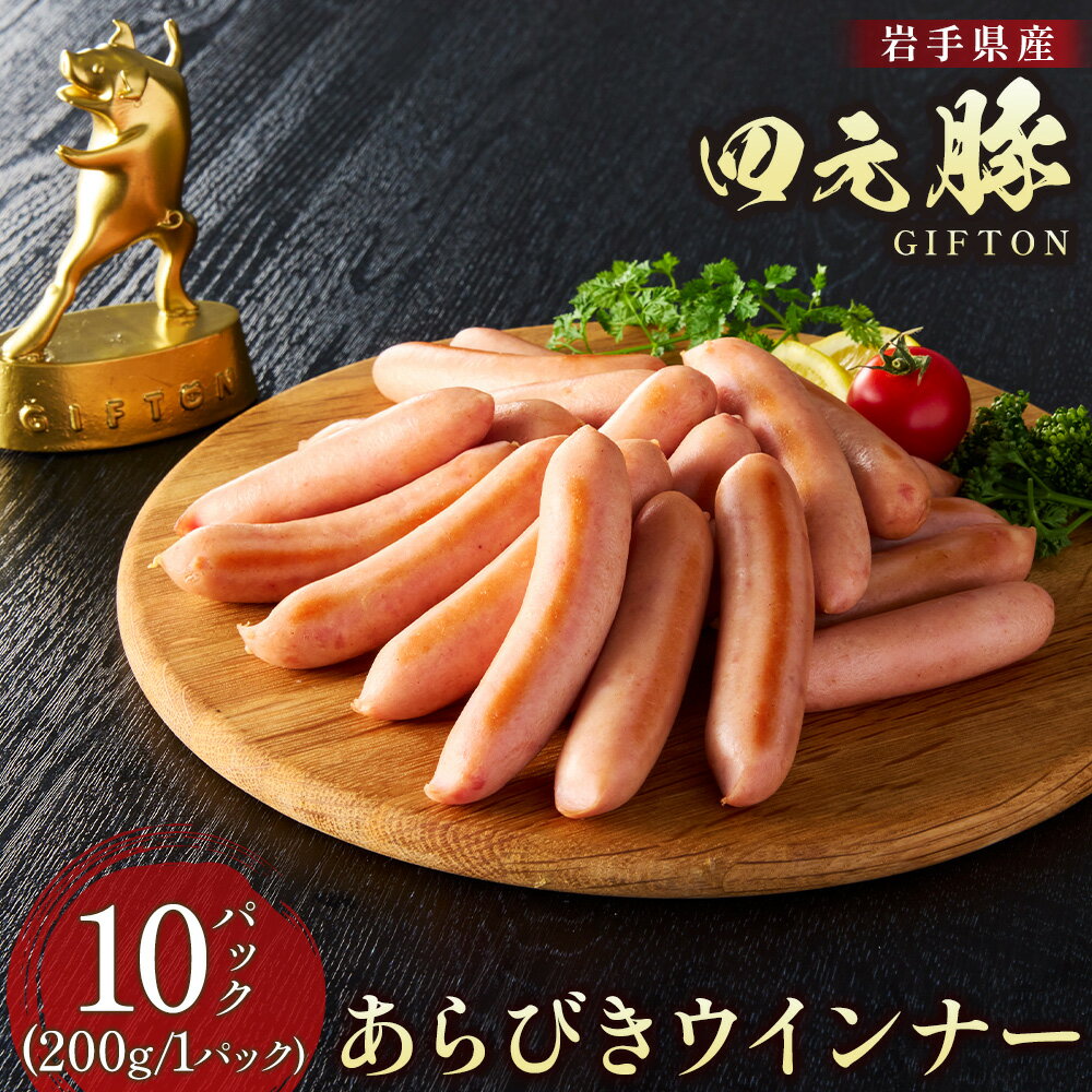 【ふるさと納税】四元豚 あらびきウインナー 10パック GIFTON お歳暮 お中元 ギフト バーベキュー 焼肉 パーティー ビール パスタ おつまみ お弁当 冷凍 ソーセージ ポークウインナー 豚 ウインナー 粗びきウインナー 粗挽きウインナー 北上市 ごえん株式会社 E0285