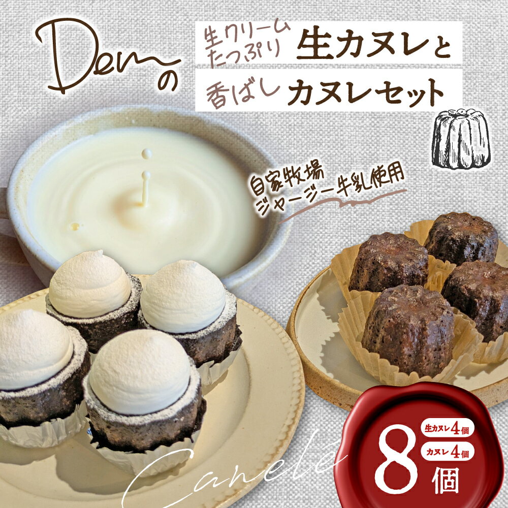 【ふるさと納税】【自家牧場ジャージー牛乳使用】生クリームたっぷり生カヌレと香ばしカヌレセット カヌレ 新鮮 生カヌレ 焼き菓子 自家牧場 手作り ふるさと 人気 おすすめ 贈答 ギフト お裾分け プレゼント 宮崎県 小林市 送料無料