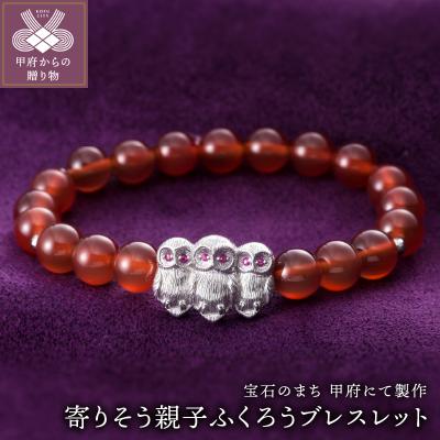 ふるさと納税 甲府市 山梨県甲府市にて製作　寄りそう親子ふくろうブレスレット　目にはルビー