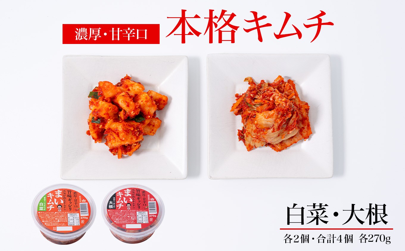 
                  濃厚・甘辛口 旨みギッシリまいキムチ 白菜＆大根 270g 各2個ずつ 計4個 合計1kg超 国産【きむち 漬物 人気 焼肉 簡単 おかず 唐辛子 発酵 冷蔵 韓国 焼き肉 人気キムチ おすすめキムチ 新潟県 糸魚川市】
                