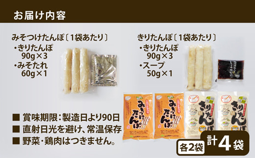 【具なし・常温】きりたんぽ・みそつけたんぽ　4袋（各2袋） 【45P1753】【山王食品(株)】
