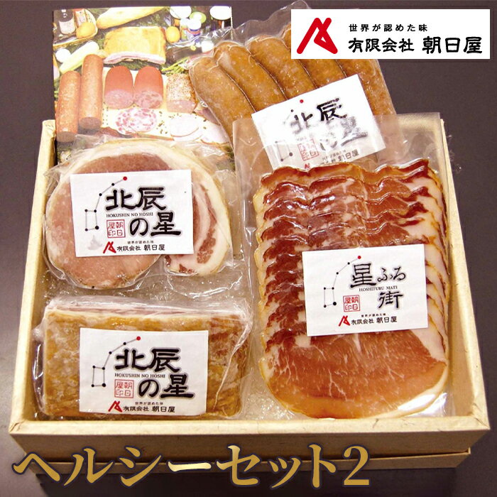 【ふるさと納税】No.060 ヘルシーセット2 ／ 生ハム ロースハム ベーコン ウィンナー 送料無料 山口県