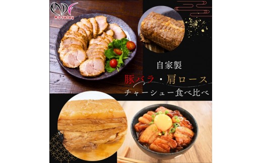 
            【ふるさと納税】【自家製】煮豚 肩ロース チャーシュー スライス加工済　500g×1パック＆ 豚丼用 豚バラ チャーシュー ブロック 370g×2パック
          