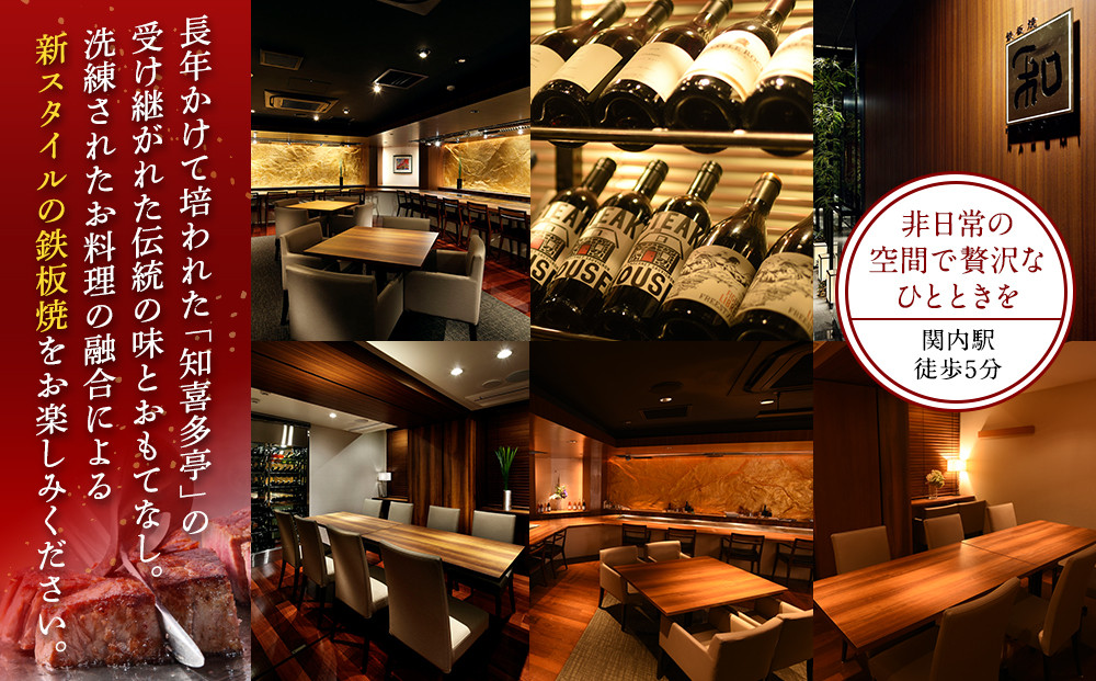 鉄板焼き「知喜多」 水信コース【２名様体験チケット】