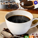 【ふるさと納税】コーヒー 珈琲 珈琲粉 レギュラーコーヒー 粉タイプ セット 選べる 2種 3種 4種 このみ珈琲《30日以内に発送予定(土日祝除く)》ギフト 福岡県 鞍手町 送料無料