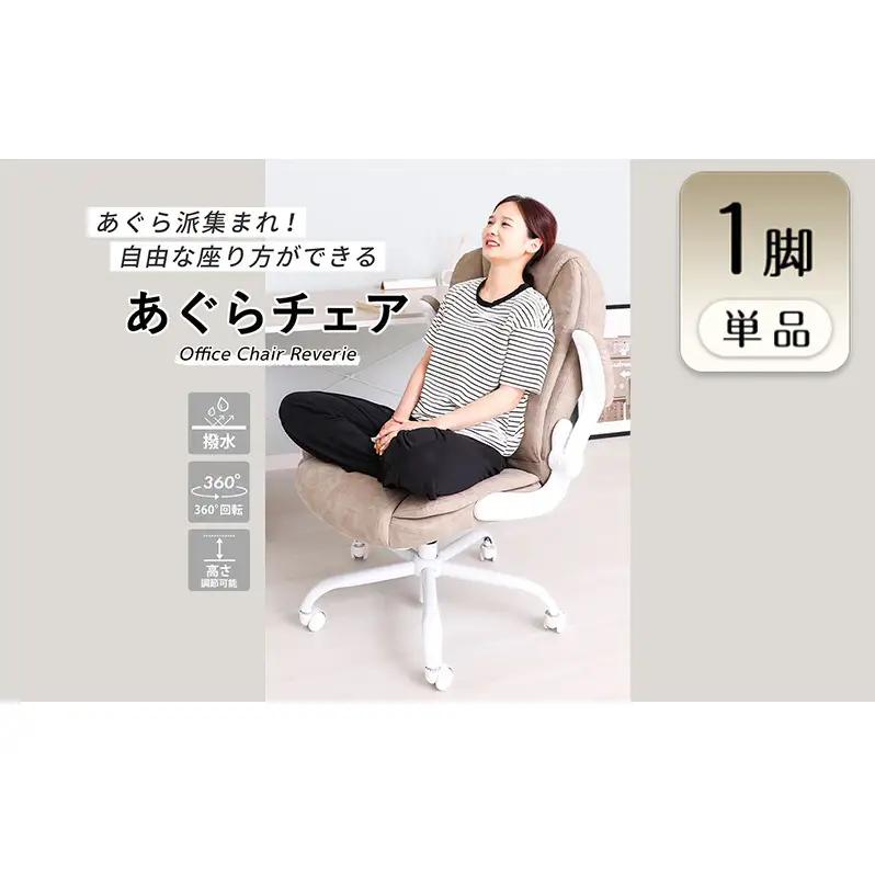 オフィスチェア Reverie(レヴェリー) 1脚 選べるカラー 椅子 チェア あぐらチェア あぐら椅子 あぐら ゲーミングチェア 事務椅子 ワークチェア デスクチェア OAチェア パソコンチェア 昇降 回転 おしゃれ インテリア 家具 兵庫 兵庫県 小野市 ベビーホワイト