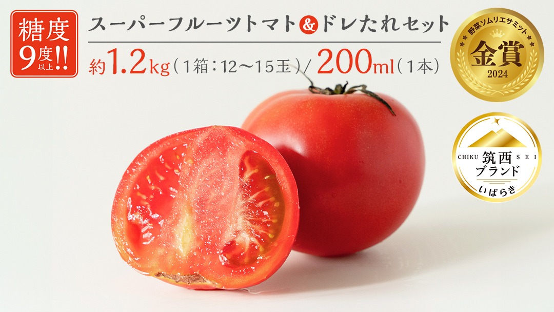 日本野菜ソムリエ協会開発 ドレたれセット！ スーパーフルーツトマト 中箱 約1.2kg × 1箱 【 大玉 12～15玉/1箱】 2026年産 糖度9度 以上 ドレッシング たれ とまと トマト フルーツトマト 野菜 セット [AF001ci]