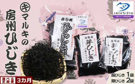 【宮崎商店の定期便】天然100％『マルキの房州ひじき』セット 選べる３カ月《隔月発送》　[0020-0096]