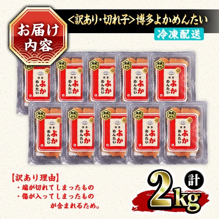 ≪訳あり・切れ子≫無着色辛子明太子 博多よかめんたい(計2kg・200g×10P) めんたいこ からしめんたいこ 小分け 海鮮 切子 わけあり 訳アリ おかず おつまみ 冷凍【富八商店】as41-01