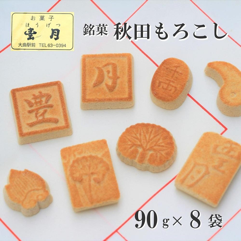 
「秋田銘菓もろこし（小90ｇ×８袋）」豊月
