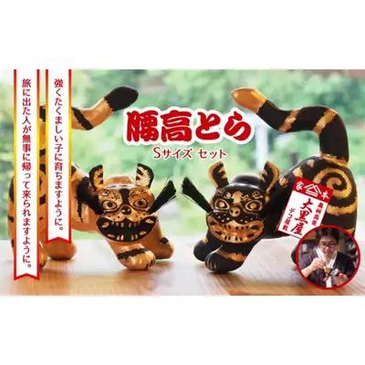 張り子セット 腰高とら 金黒・黒金 伝統工芸品 張り子セット【Sサイズ】