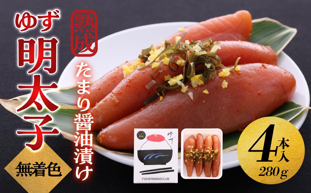 【大川市】熟成 たまり醤油漬け 無着色 ゆず明太子4本入り(280g)