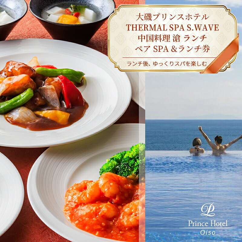 【ふるさと納税】大磯プリンスホテル　期間限定　ペアSPA＆中国料理LUNCH（平日限定・夏休み期間等除外）【サウナ スパ ホテル・宿泊施設 食事券 旅行 神奈川県 大磯町 ギフト券 ホテル特典券 食事プレゼント ペア招待券 】