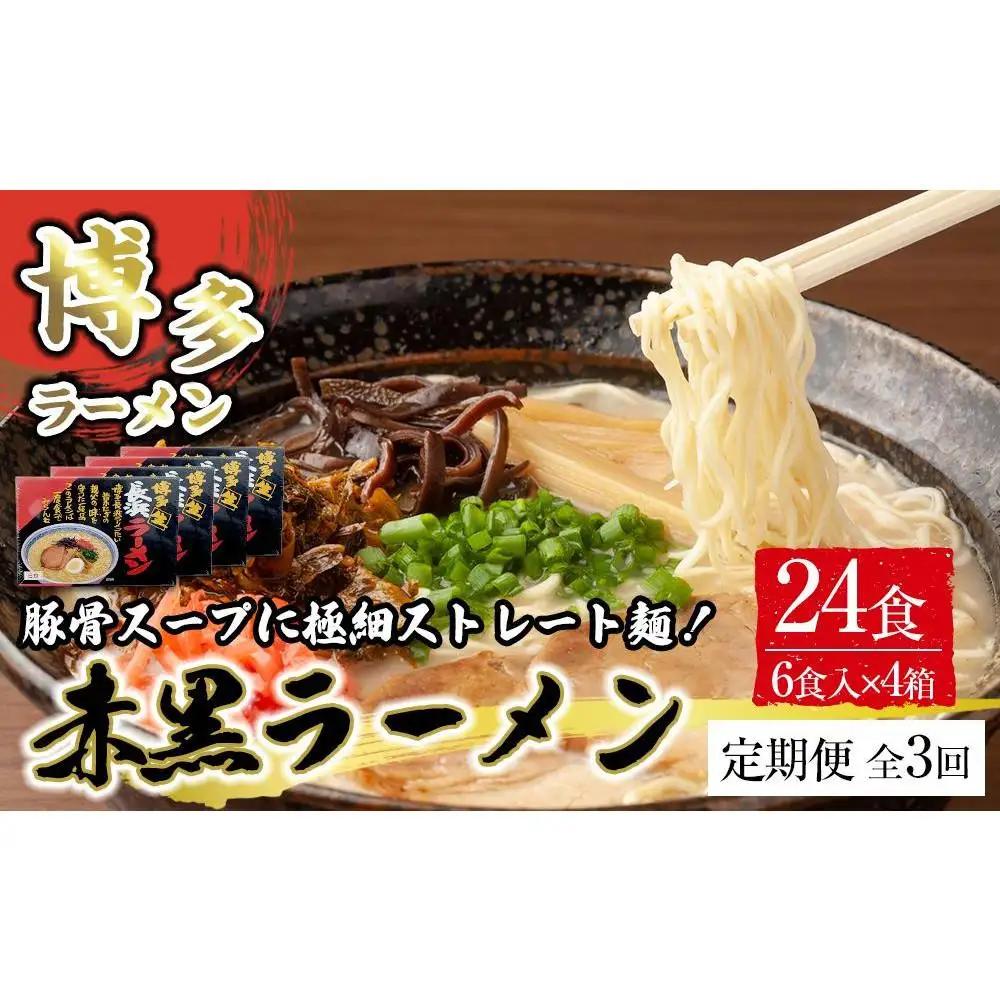 【定期便全3回/4ヶ月に1回お届け】赤黒ラーメン6食×4箱（24食）