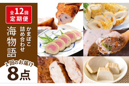 【12回定期便】海物語 かまぼこ 【しまおう】[PAY049]  カマボコ 蒲鉾 すり身 練り物 練物 おかず