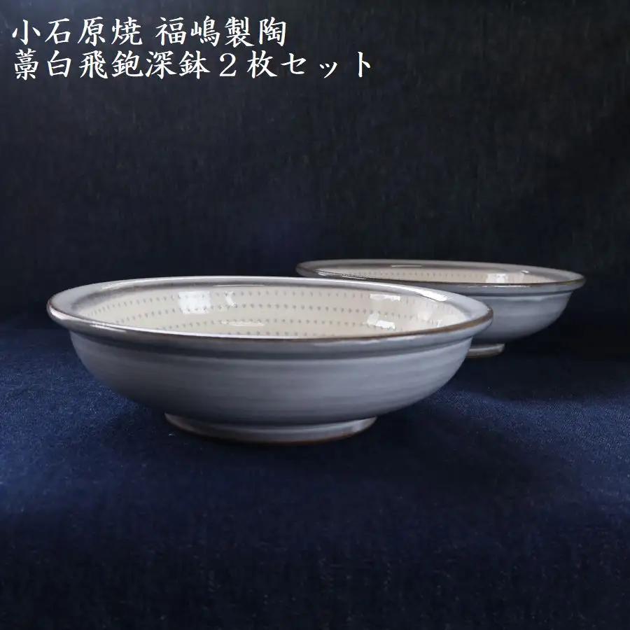 小石原焼藁白飛鉋深鉢２枚セット直径約17.5cm（福嶋製陶） H48