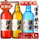 【ふるさと納税】海童祝いの赤・海童栗黄金・海童蒼ブルー(720ml×各1本・合計3本)限定焼酎セット！鹿児島 鹿児島特産 酒 焼酎 芋焼酎 飲み比べ セット【林酒店】